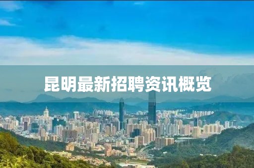 昆明最新招聘资讯概览
