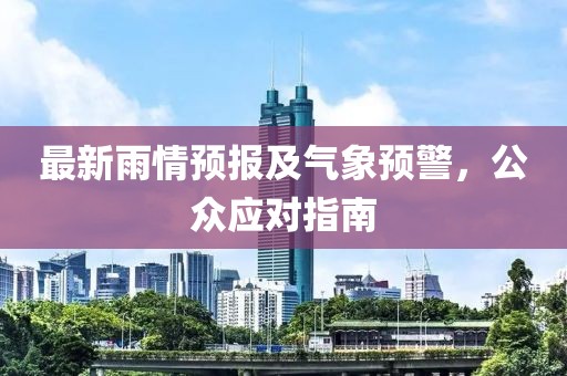 最新雨情预报及气象预警，公众应对指南