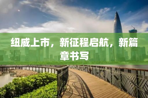 纽威上市，新征程启航，新篇章书写
