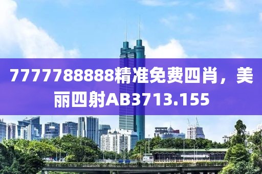 7777788888精准免费四肖，美丽四射AB3713.155