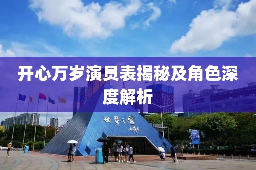 开心万岁演员表揭秘及角色深度解析
