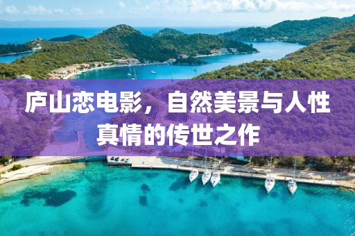庐山恋电影，自然美景与人性真情的传世之作