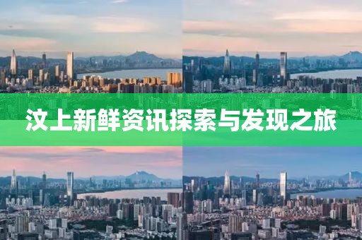 汶上新鲜资讯探索与发现之旅