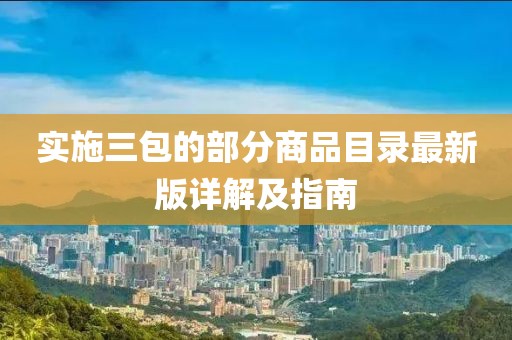 实施三包的部分商品目录最新版详解及指南