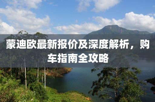 蒙迪欧最新报价及深度解析，购车指南全攻略