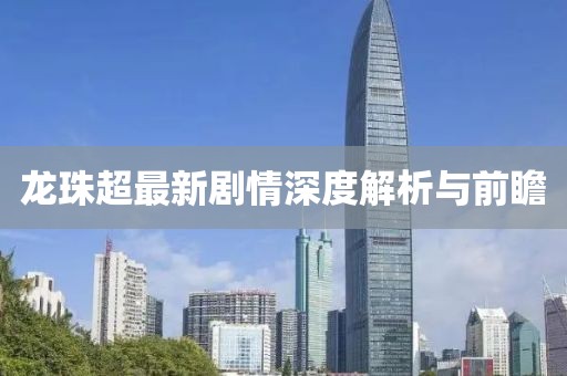 龙珠超最新剧情深度解析与前瞻