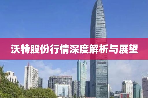 沃特股份行情深度解析与展望