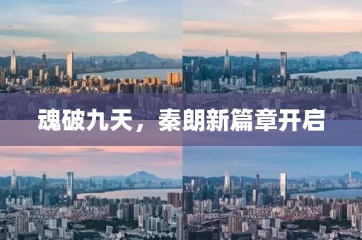魂破九天，秦朗新篇章开启