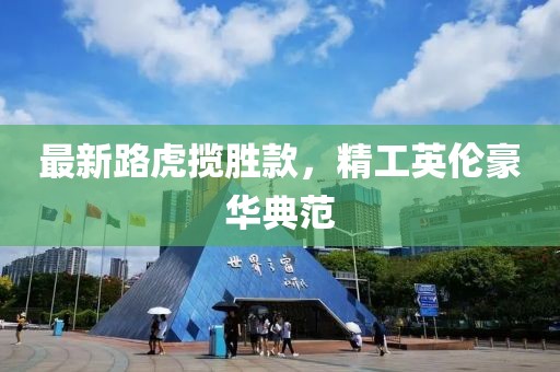 最新路虎揽胜款，精工英伦豪华典范