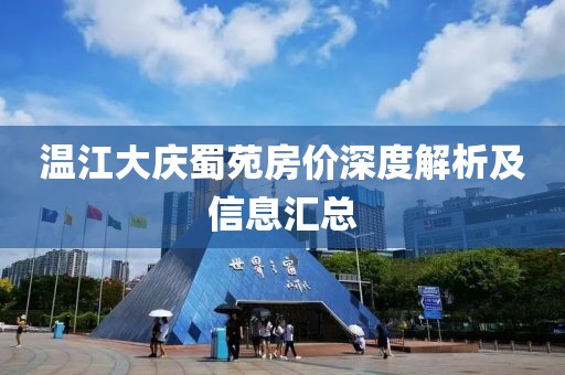 温江大庆蜀苑房价深度解析及信息汇总