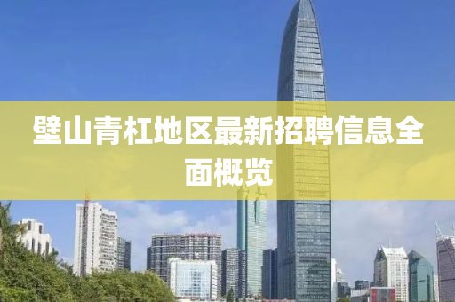 壁山青杠地区最新招聘信息全面概览