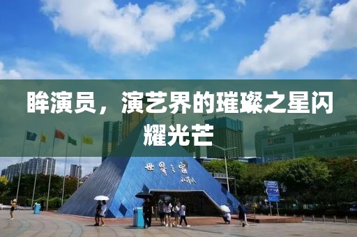 眸演员，演艺界的璀璨之星闪耀光芒