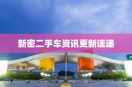 新密二手车资讯更新速递