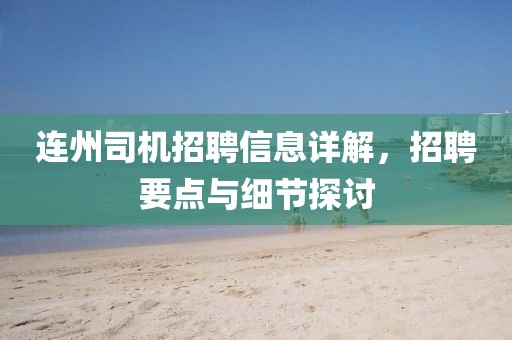 连州司机招聘信息详解，招聘要点与细节探讨