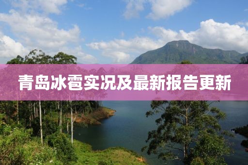 青岛冰雹实况及最新报告更新