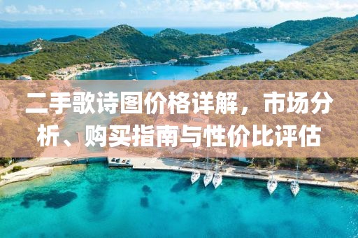 二手歌诗图价格详解，市场分析、购买指南与性价比评估