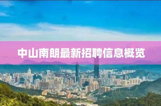 中山南朗最新招聘信息概览