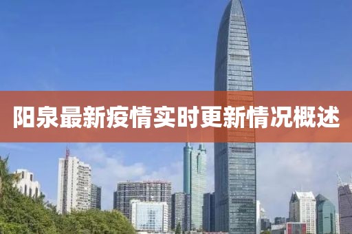 阳泉最新疫情实时更新情况概述