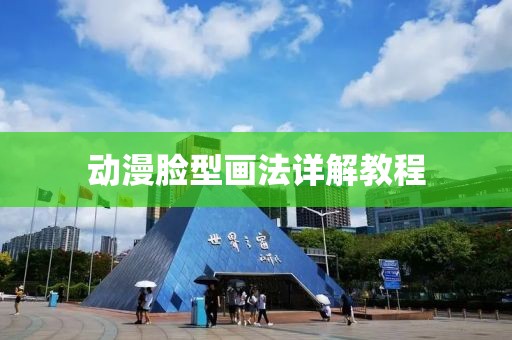 动漫脸型画法详解教程