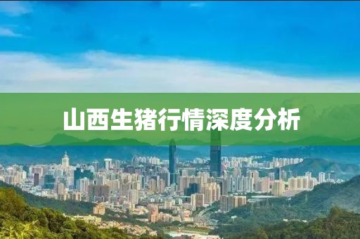 山西生猪行情深度分析