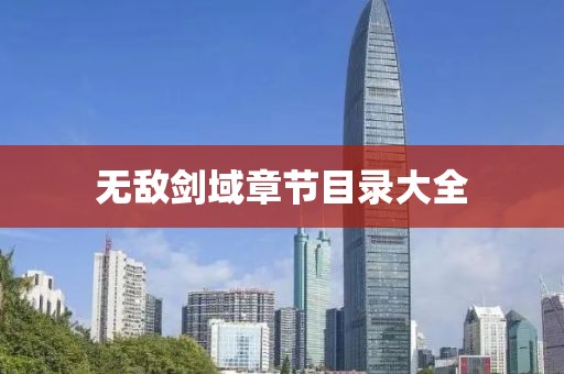 无敌剑域章节目录大全