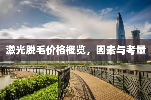 激光脱毛价格概览，因素与考量