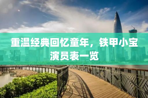 重温经典回忆童年，铁甲小宝演员表一览
