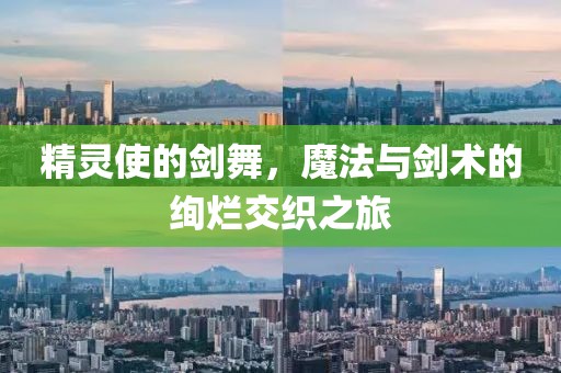 精灵使的剑舞，魔法与剑术的绚烂交织之旅