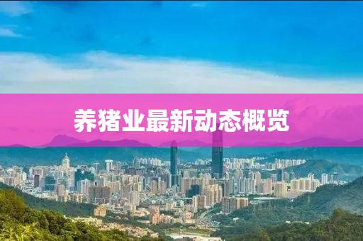 养猪业最新动态概览
