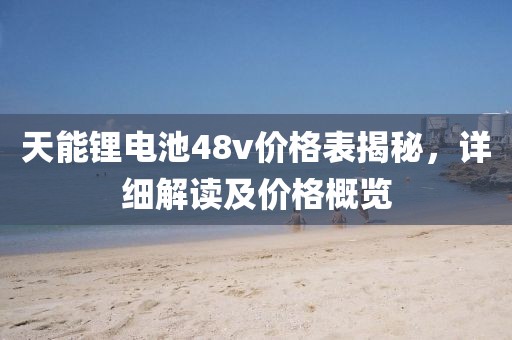 天能锂电池48v价格表揭秘，详细解读及价格概览