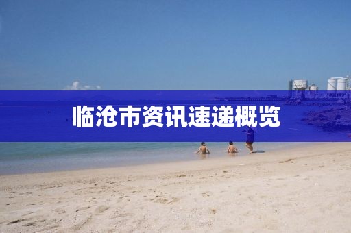 临沧市资讯速递概览