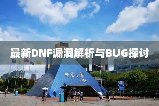 最新DNF漏洞解析与BUG探讨