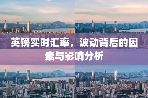 英镑实时汇率，波动背后的因素与影响分析