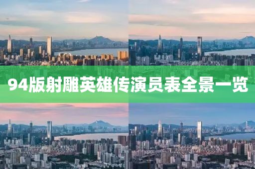 94版射雕英雄传演员表全景一览