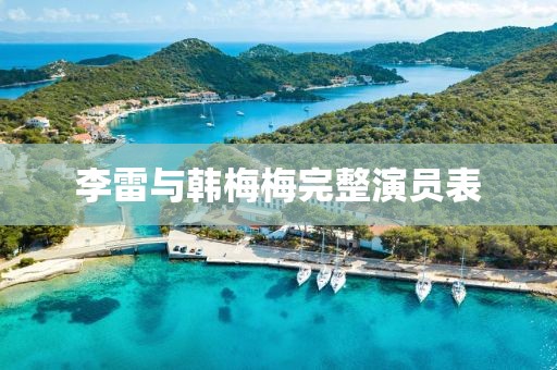 李雷与韩梅梅完整演员表