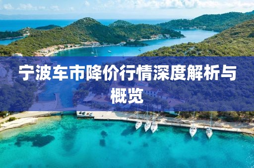 宁波车市降价行情深度解析与概览