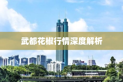 武都花椒行情深度解析