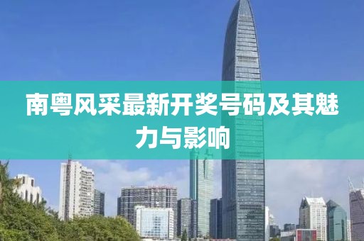南粤风采最新开奖号码及其魅力与影响