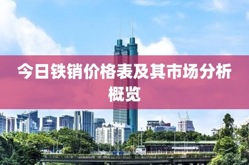 今日铁销价格表及其市场分析概览
