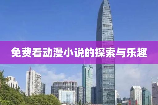 免费看动漫小说的探索与乐趣