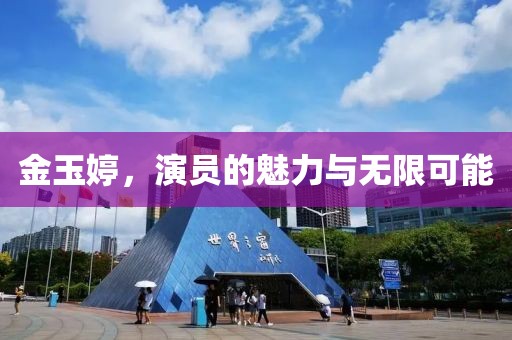 金玉婷，演员的魅力与无限可能