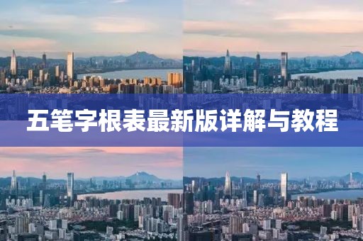 五笔字根表最新版详解与教程