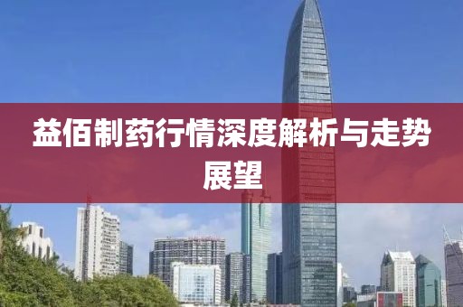 益佰制药行情深度解析与走势展望