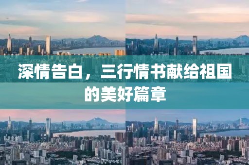 深情告白，三行情书献给祖国的美好篇章