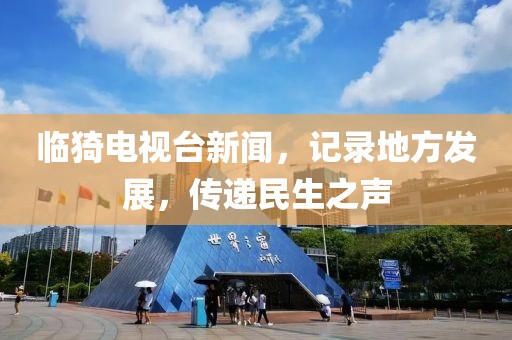 临猗电视台新闻，记录地方发展，传递民生之声