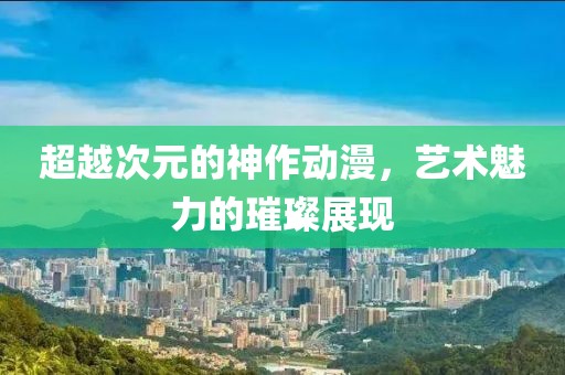 望着你 第13页