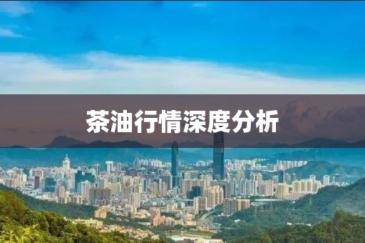 茶油行情深度分析