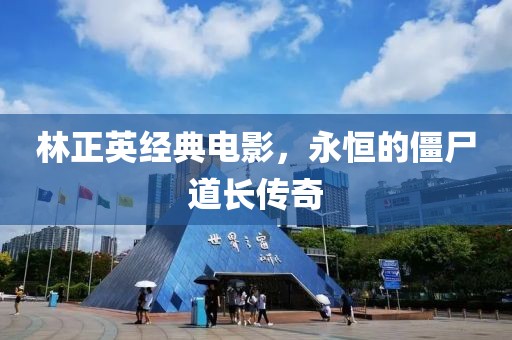 林正英经典电影，永恒的僵尸道长传奇