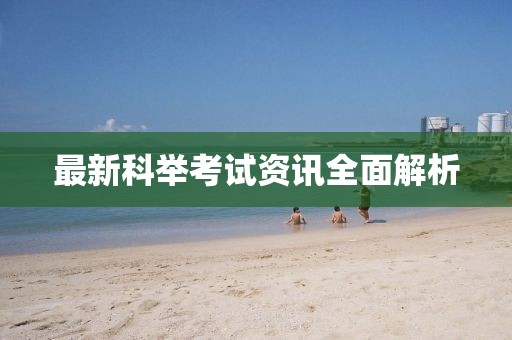 最新科举考试资讯全面解析