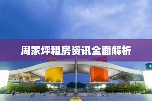 周家坪租房资讯全面解析